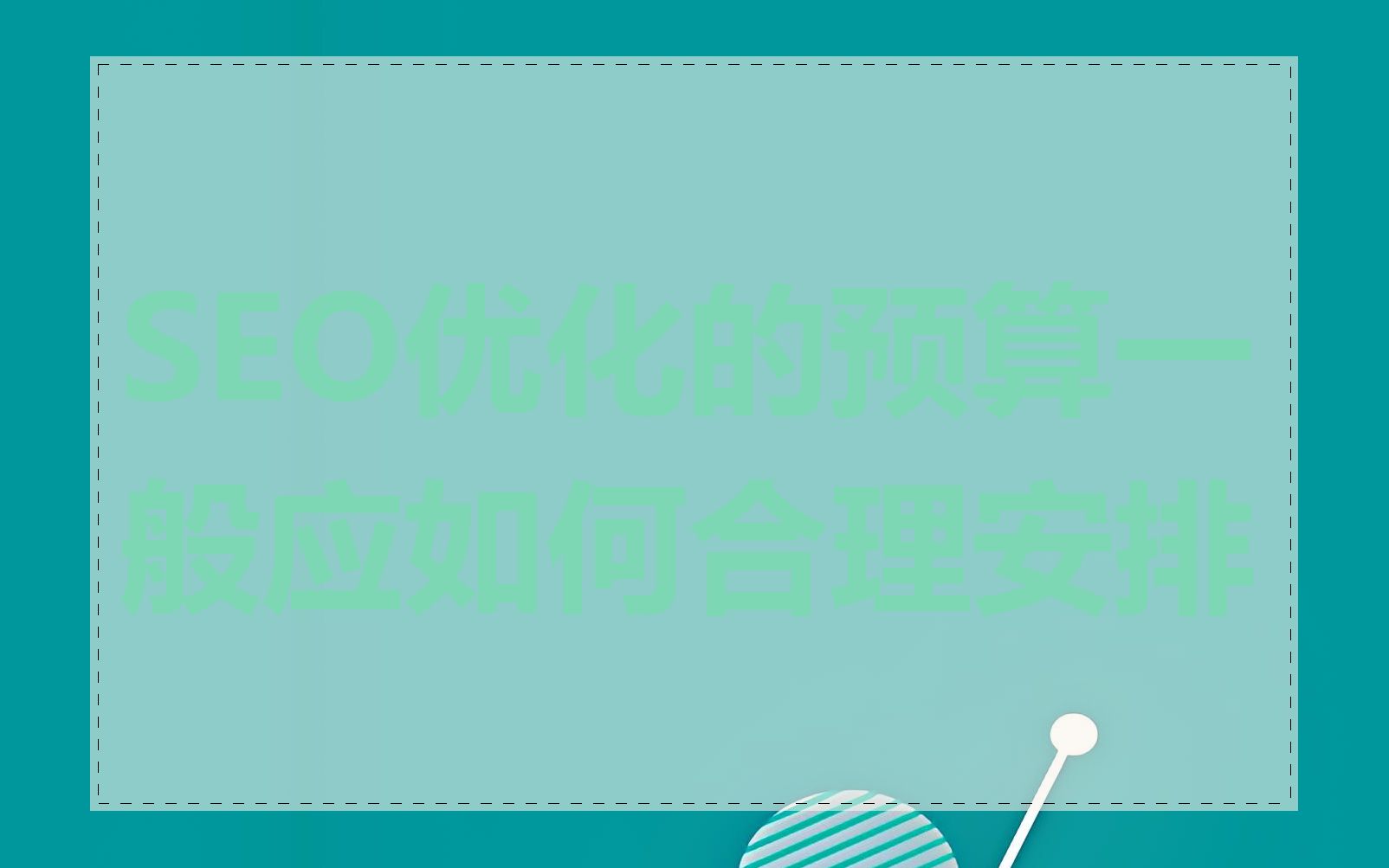 SEO优化的预算一般应如何合理安排