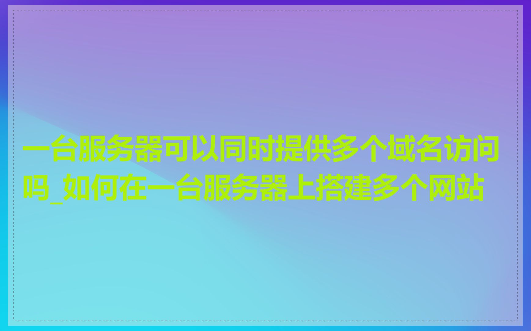 一台服务器可以同时提供多个域名访问吗_如何在一台服务器上搭建多个网站