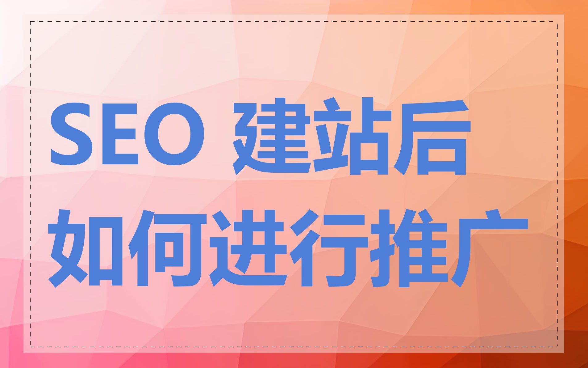 SEO 建站后如何进行推广