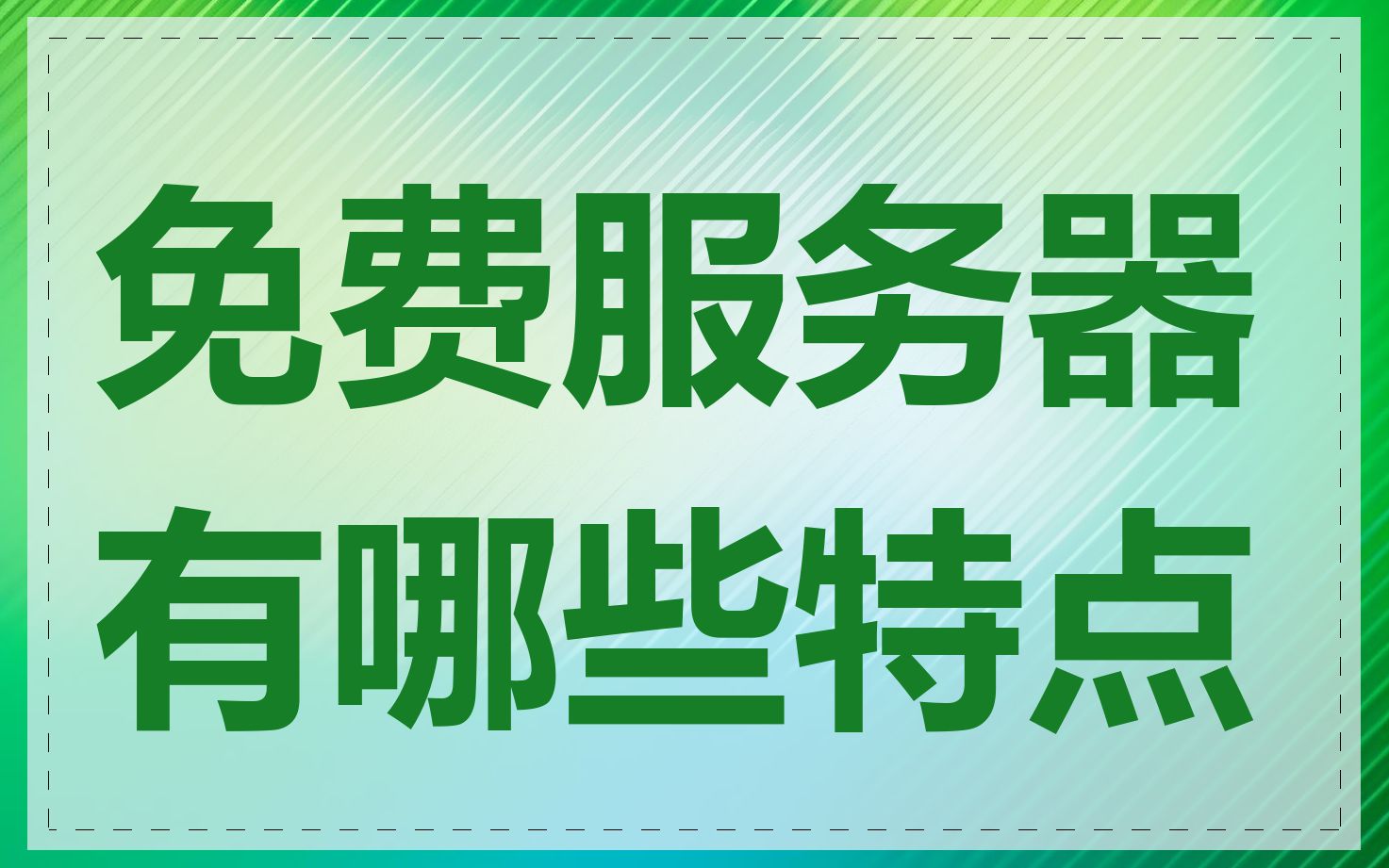 免费服务器有哪些特点