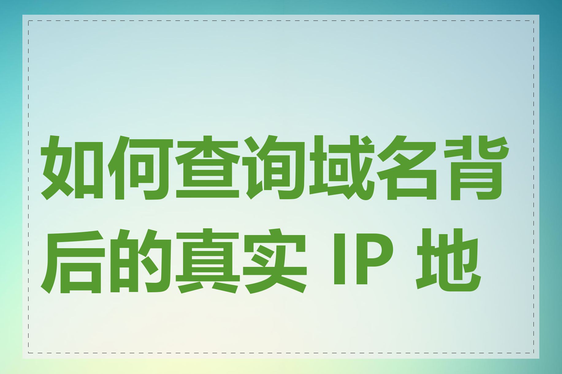 如何查询域名背后的真实 IP 地址