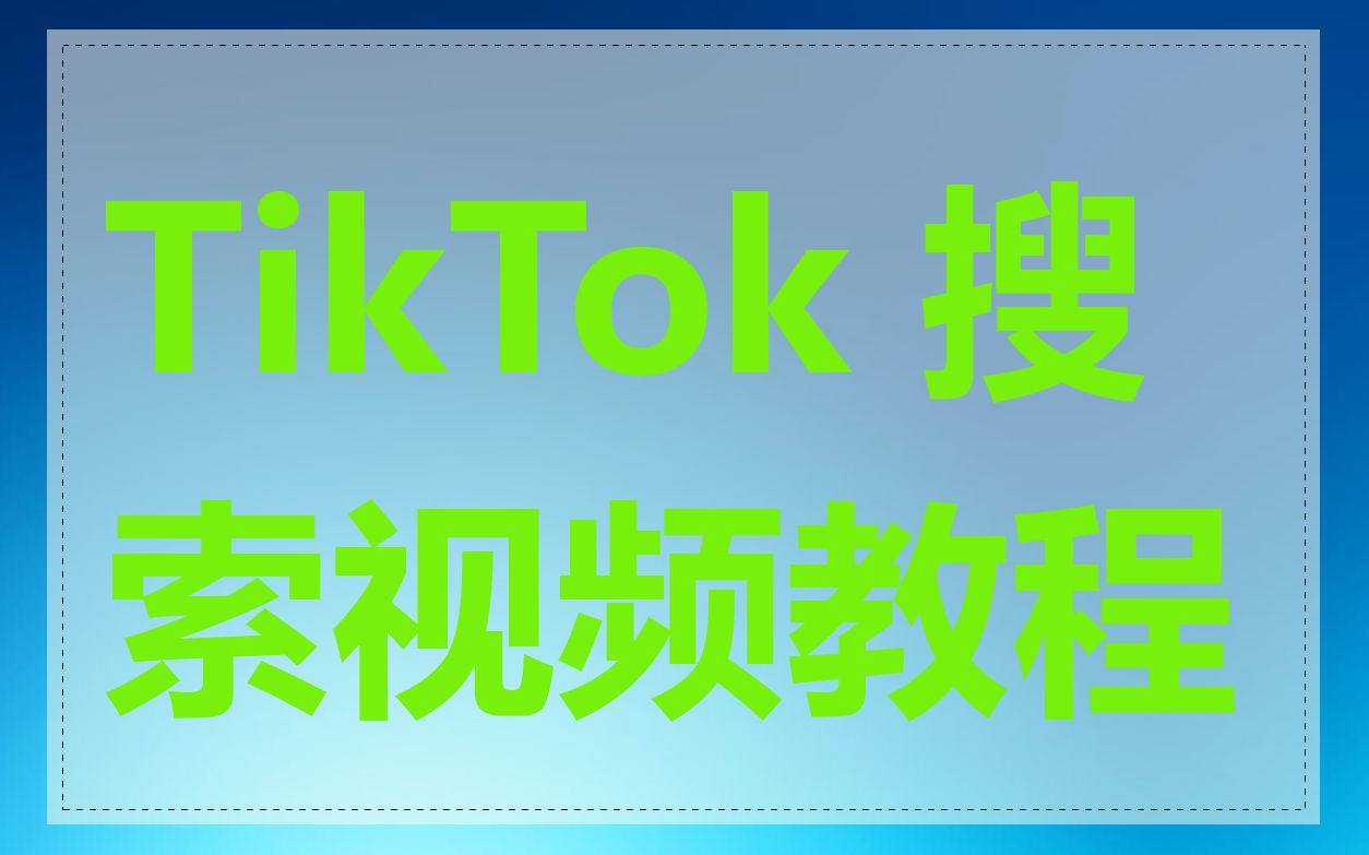 TikTok 搜索视频教程