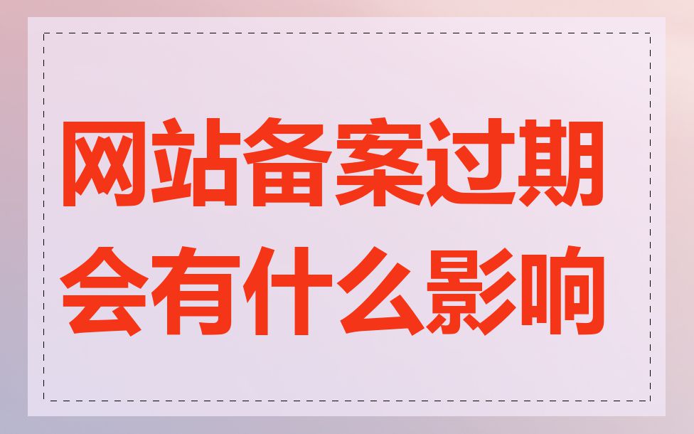 网站备案过期会有什么影响