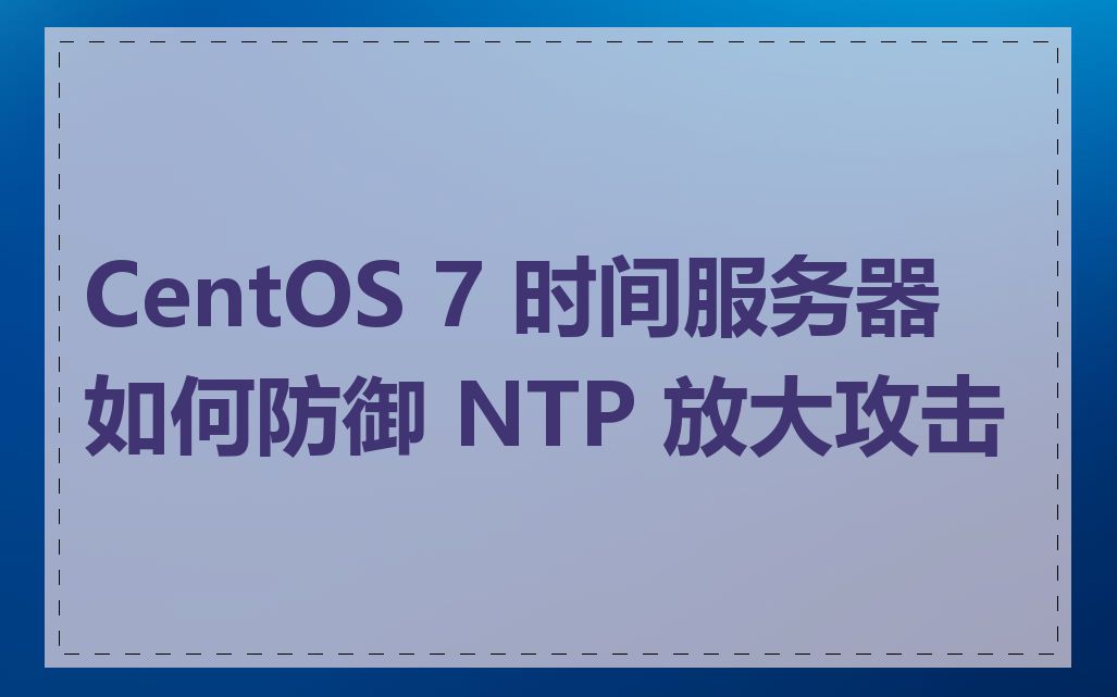 CentOS 7 时间服务器如何防御 NTP 放大攻击
