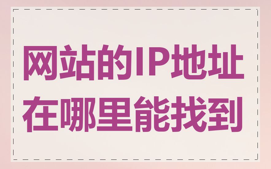 网站的IP地址在哪里能找到