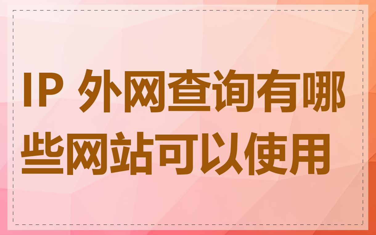 IP 外网查询有哪些网站可以使用