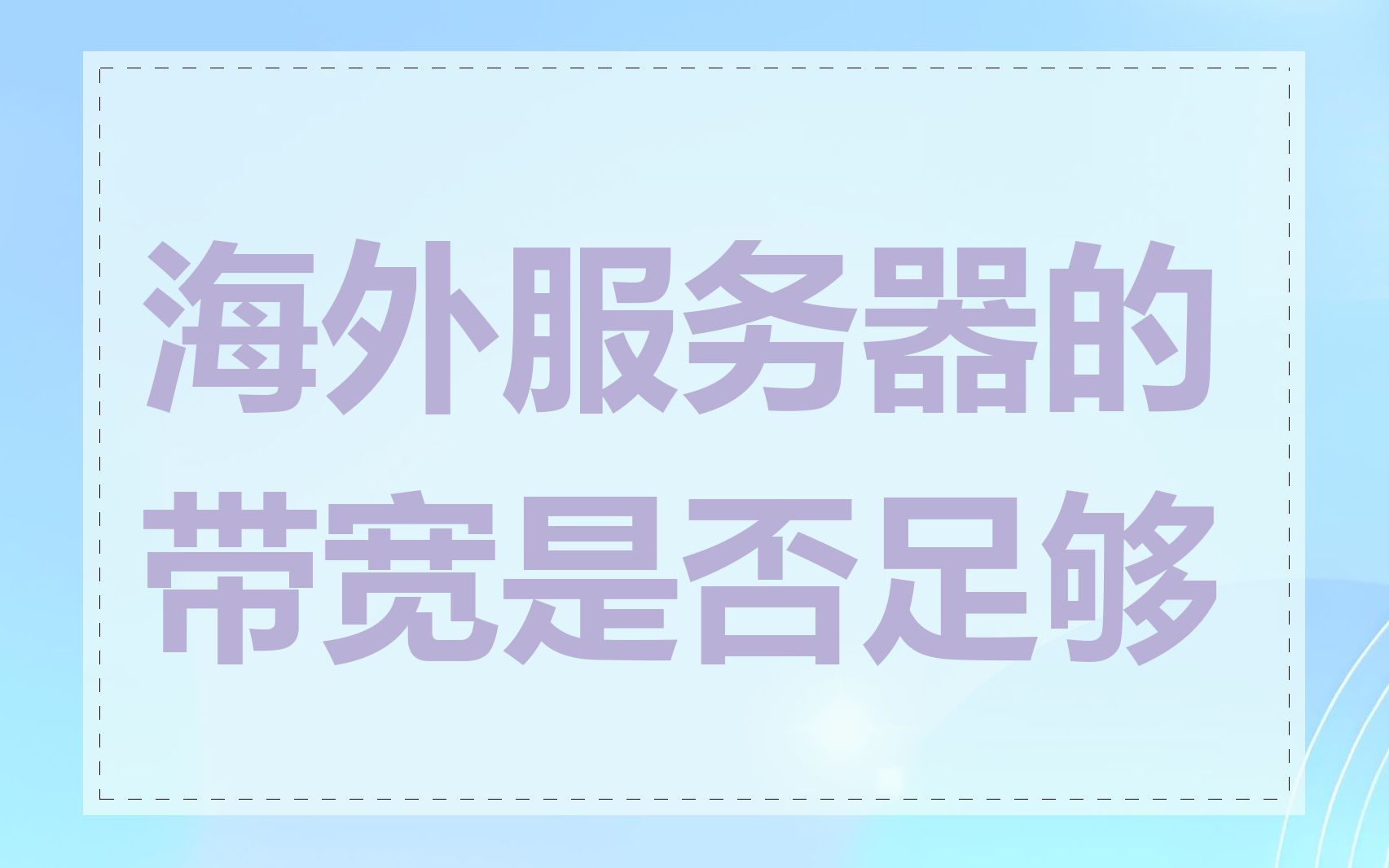 海外服务器的带宽是否足够