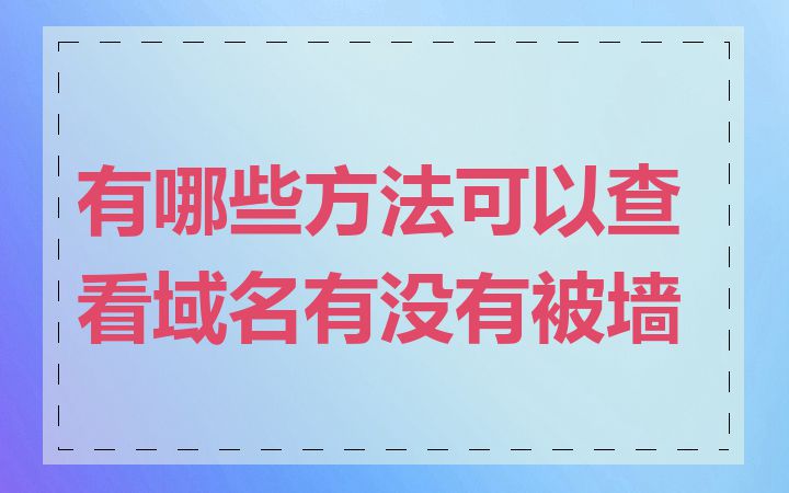 有哪些方法可以查看域名有没有被墙