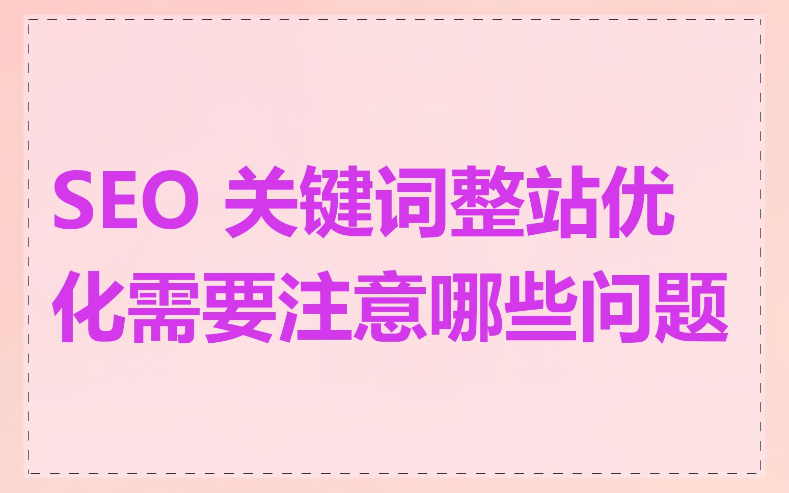 SEO 关键词整站优化需要注意哪些问题