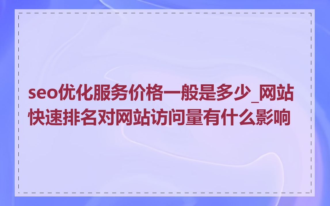 seo优化服务价格一般是多少_网站快速排名对网站访问量有什么影响