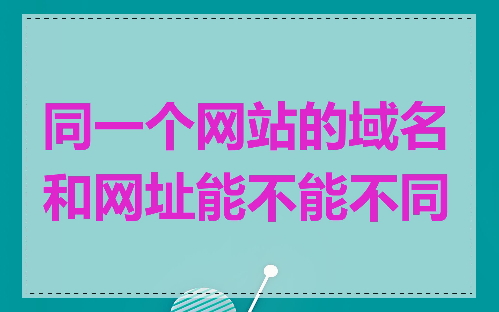 同一个网站的域名和网址能不能不同