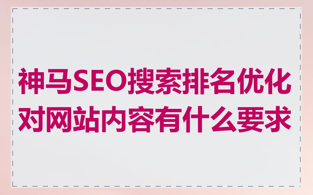神马SEO搜索排名优化对网站内容有什么要求