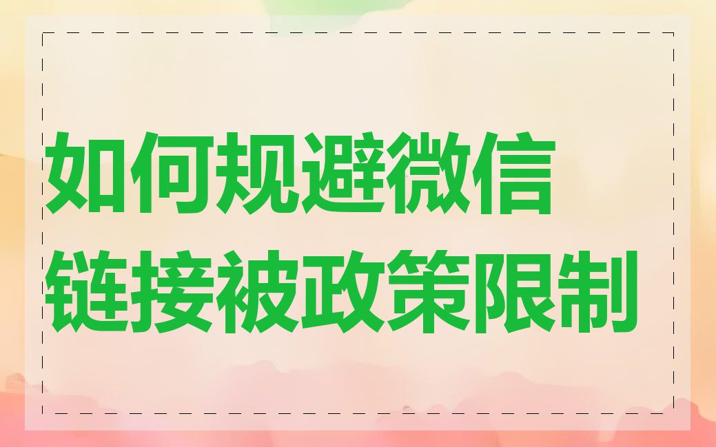 如何规避微信链接被政策限制