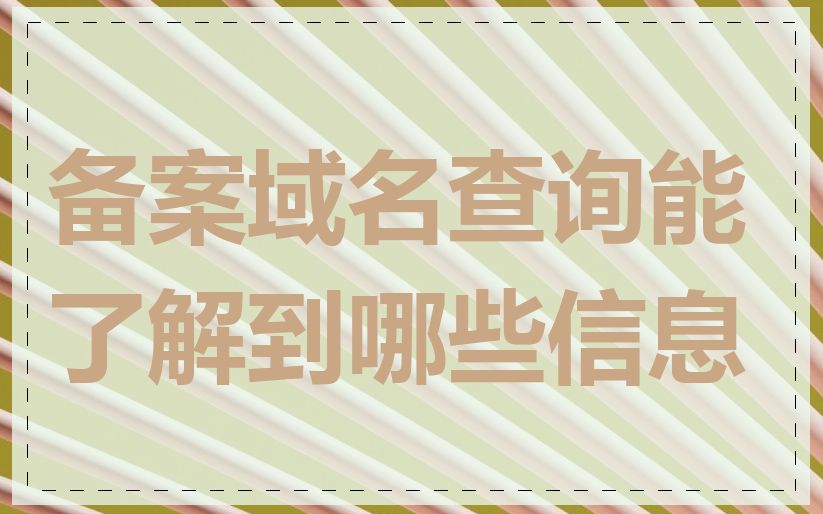 备案域名查询能了解到哪些信息