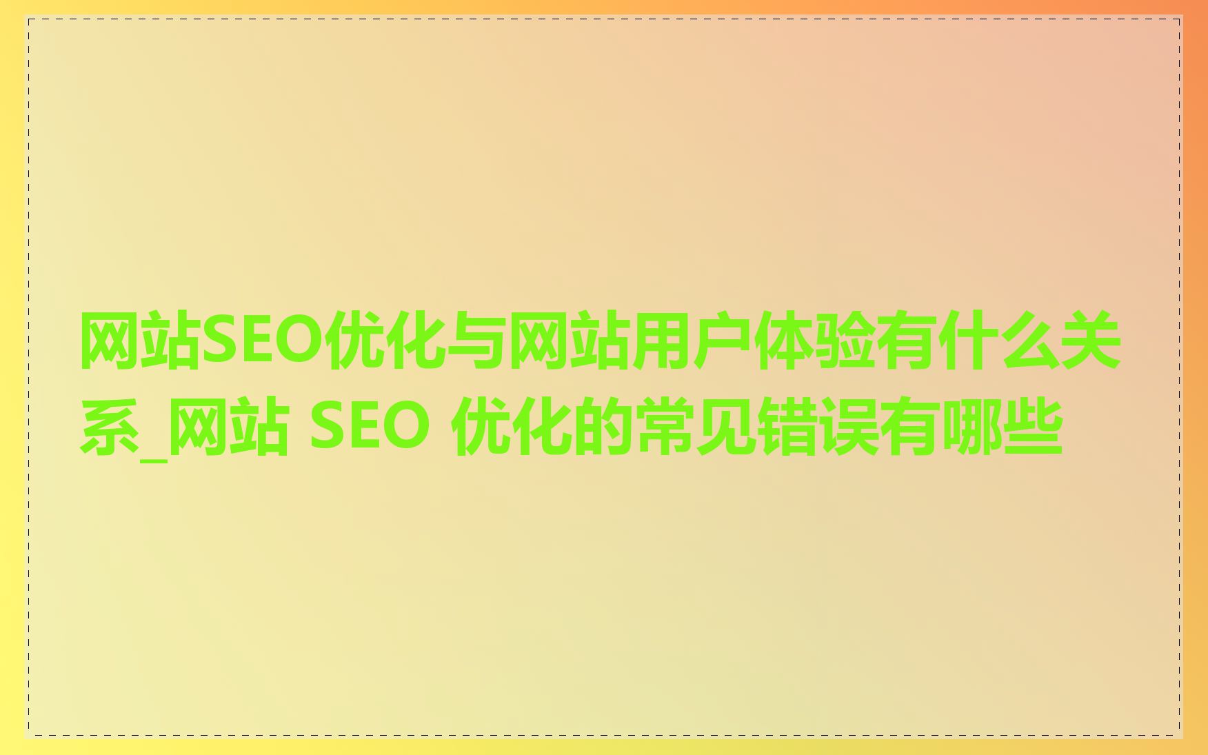 网站SEO优化与网站用户体验有什么关系_网站 SEO 优化的常见错误有哪些
