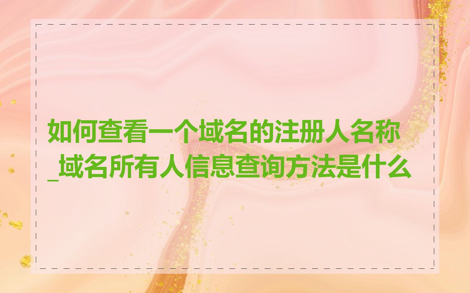 如何查看一个域名的注册人名称_域名所有人信息查询方法是什么