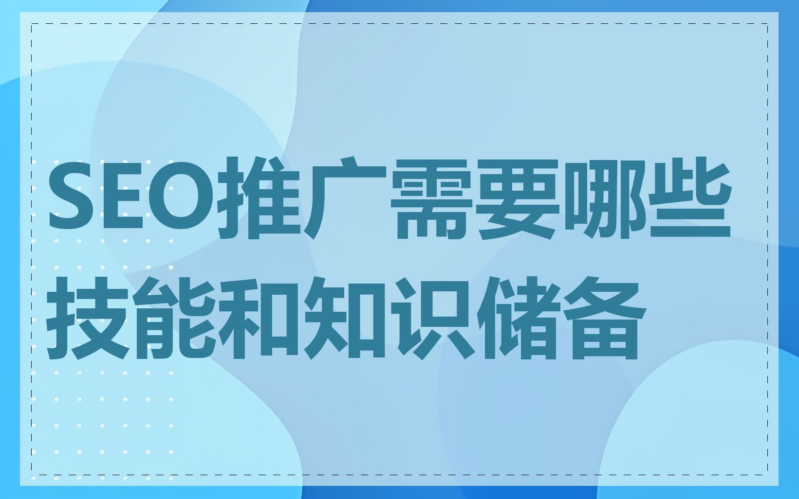 SEO推广需要哪些技能和知识储备