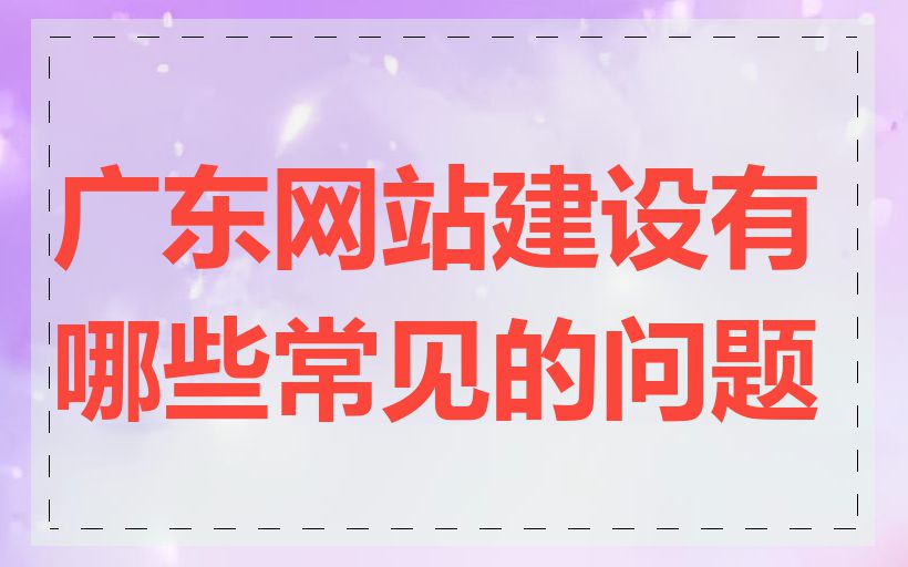 广东网站建设有哪些常见的问题