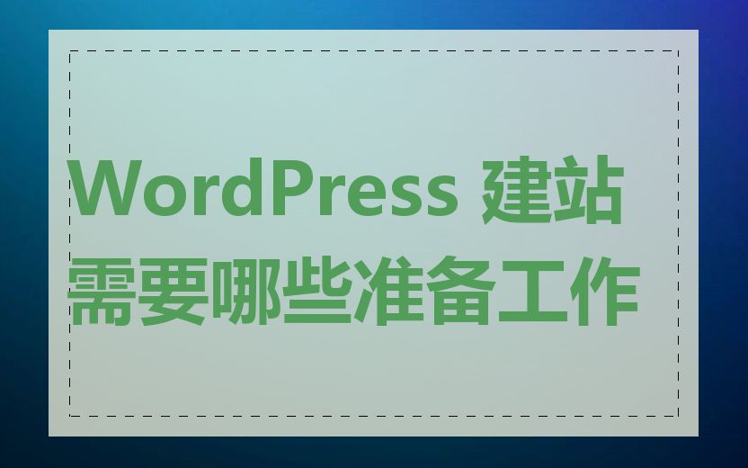 WordPress 建站需要哪些准备工作