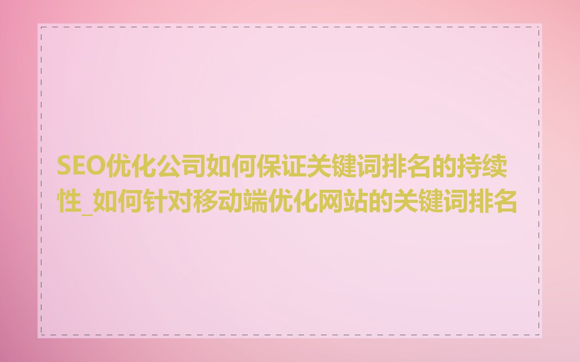 SEO优化公司如何保证关键词排名的持续性_如何针对移动端优化网站的关键词排名