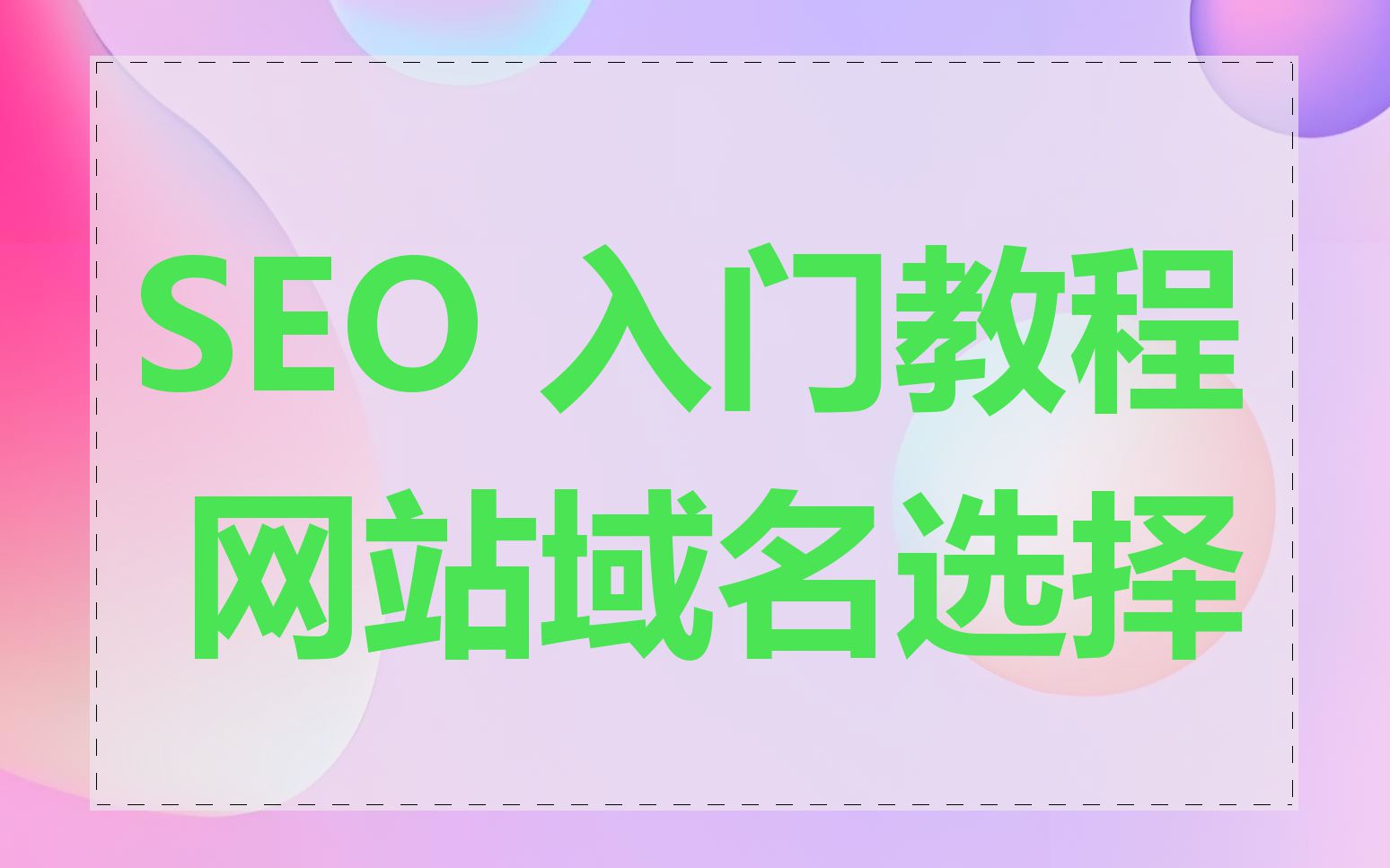 SEO 入门教程 网站域名选择