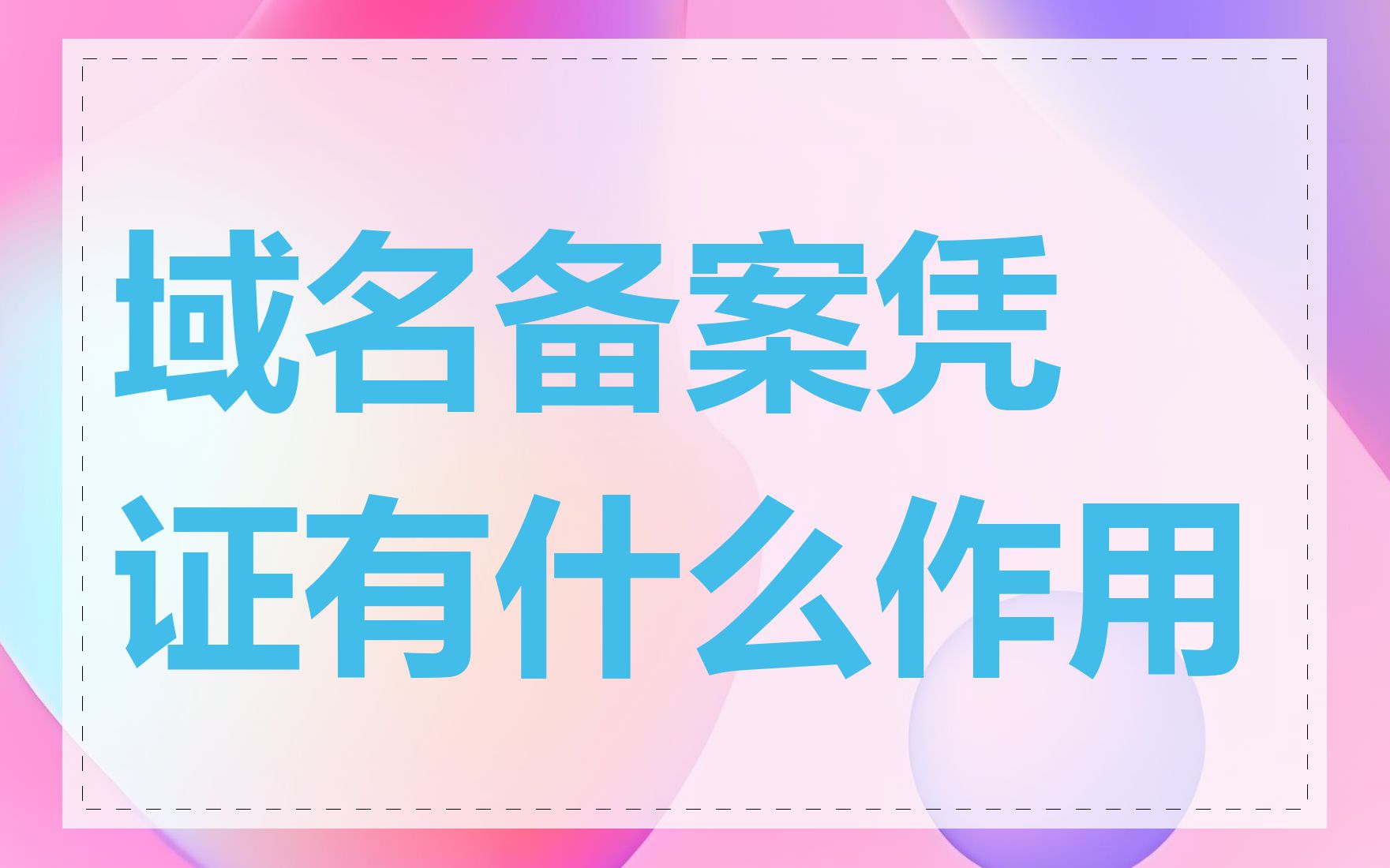 域名备案凭证有什么作用