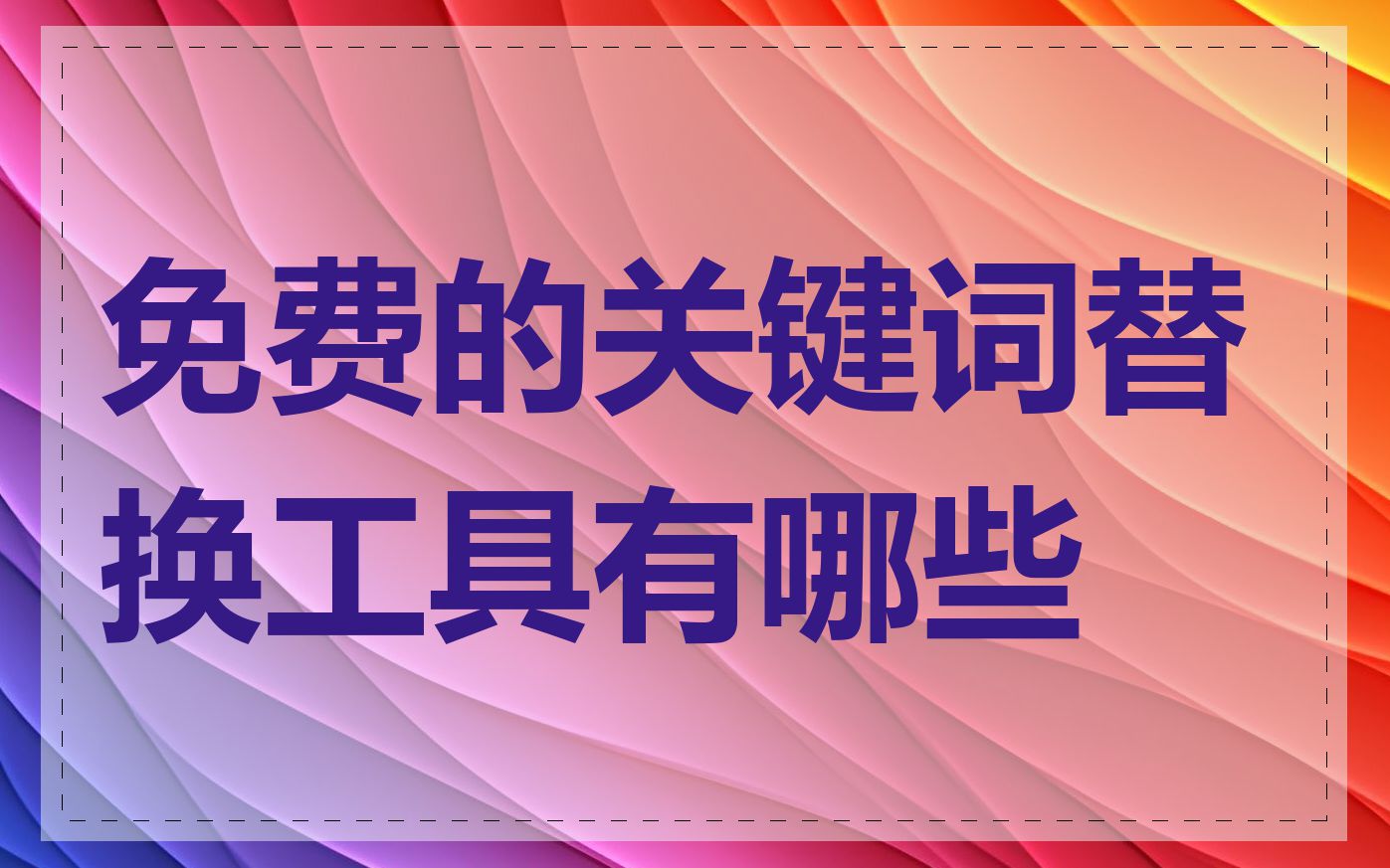 免费的关键词替换工具有哪些