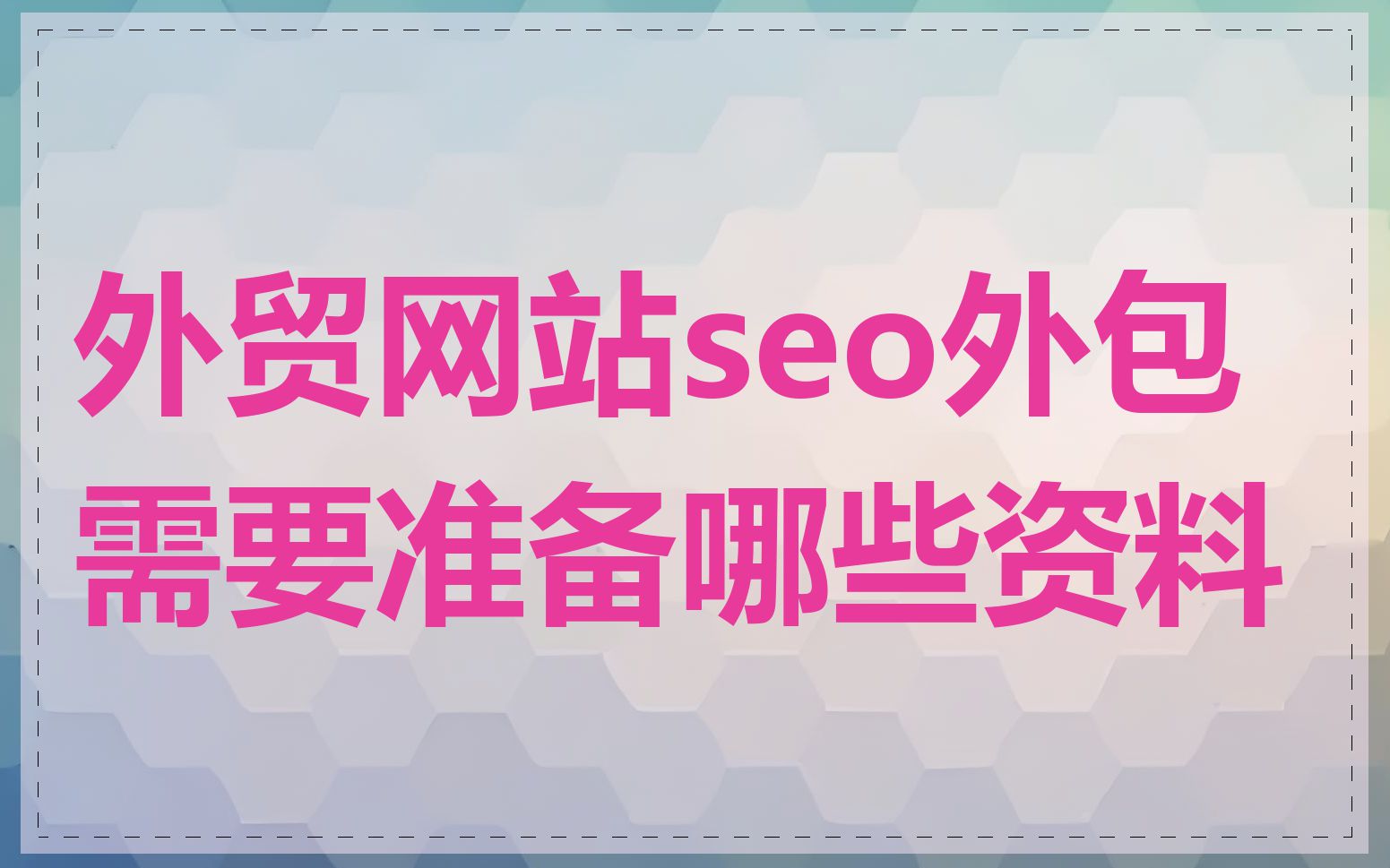 外贸网站seo外包需要准备哪些资料