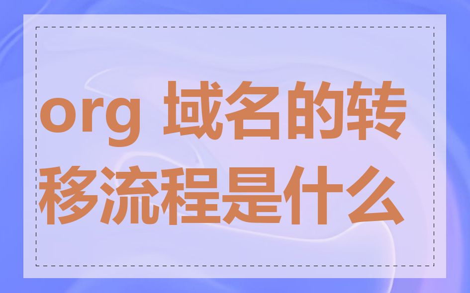org 域名的转移流程是什么