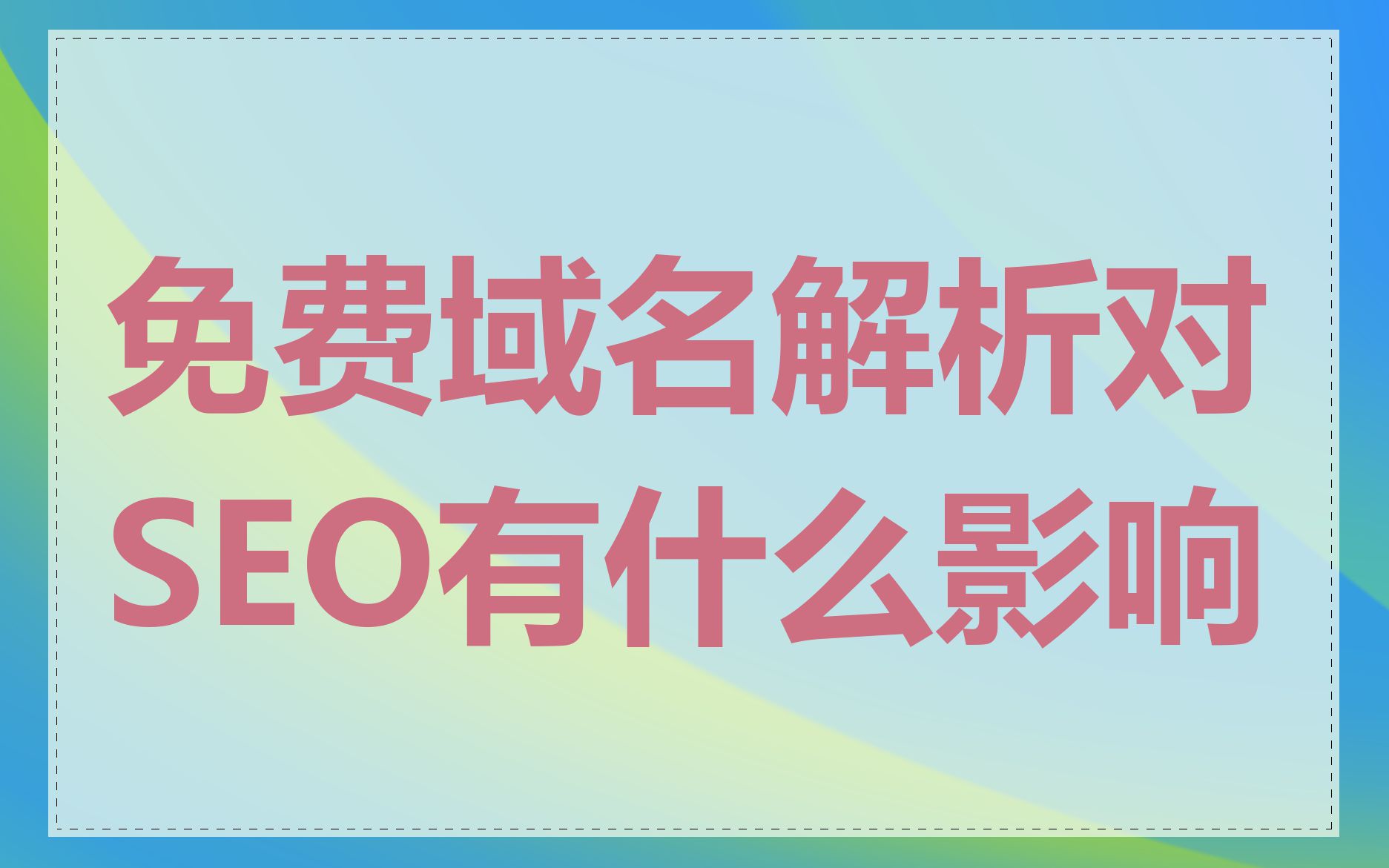 免费域名解析对SEO有什么影响