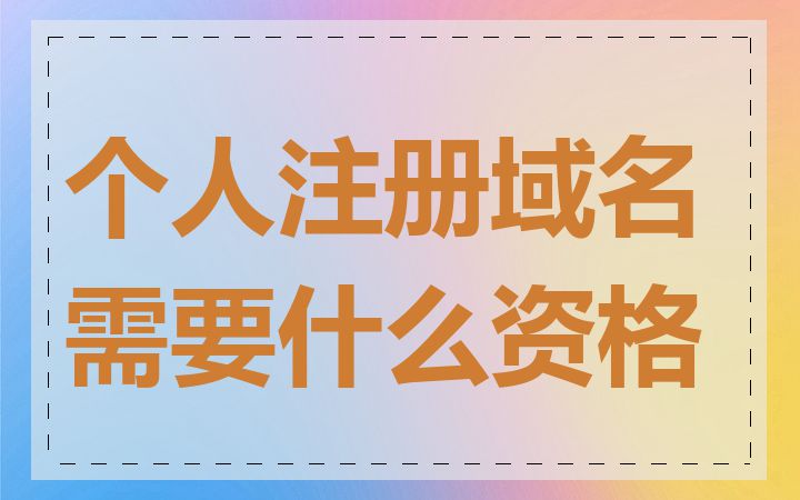 个人注册域名需要什么资格