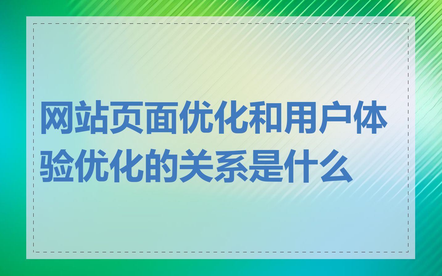 网站页面优化和用户体验优化的关系是什么