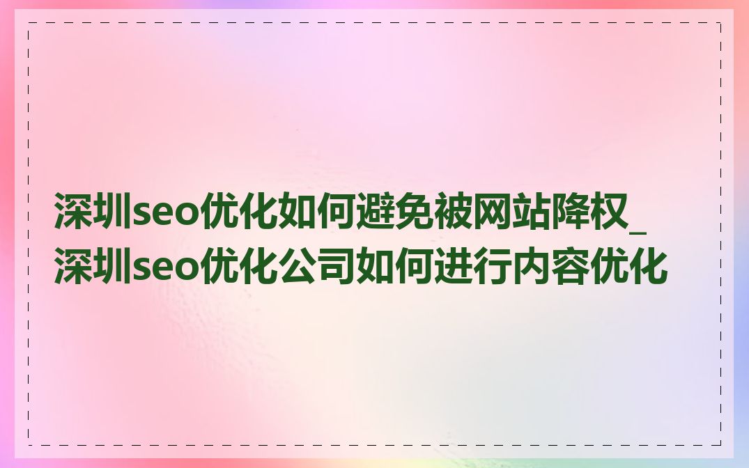 深圳seo优化如何避免被网站降权_深圳seo优化公司如何进行内容优化