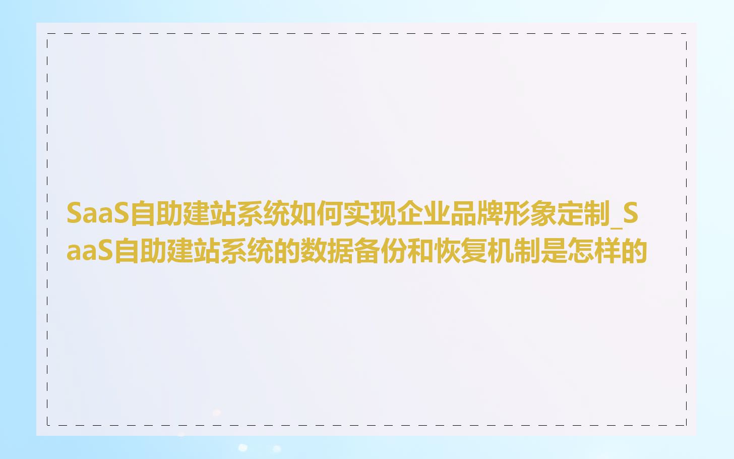 SaaS自助建站系统如何实现企业品牌形象定制_SaaS自助建站系统的数据备份和恢复机制是怎样的