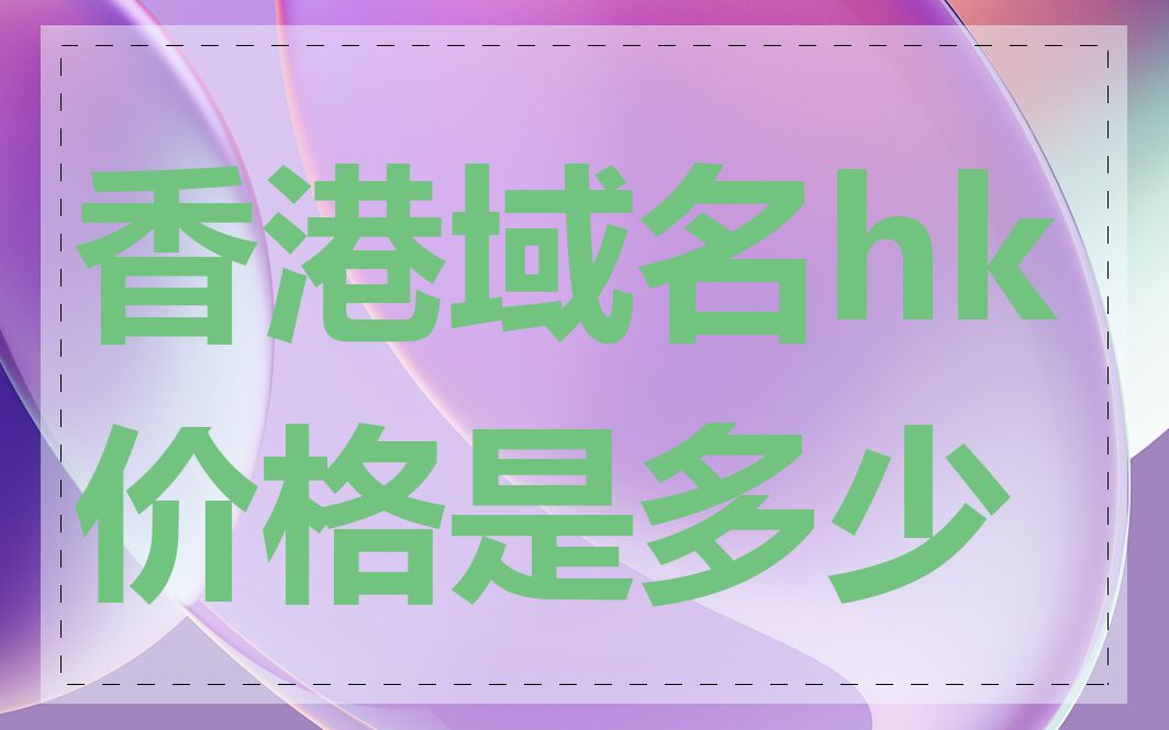 香港域名hk价格是多少