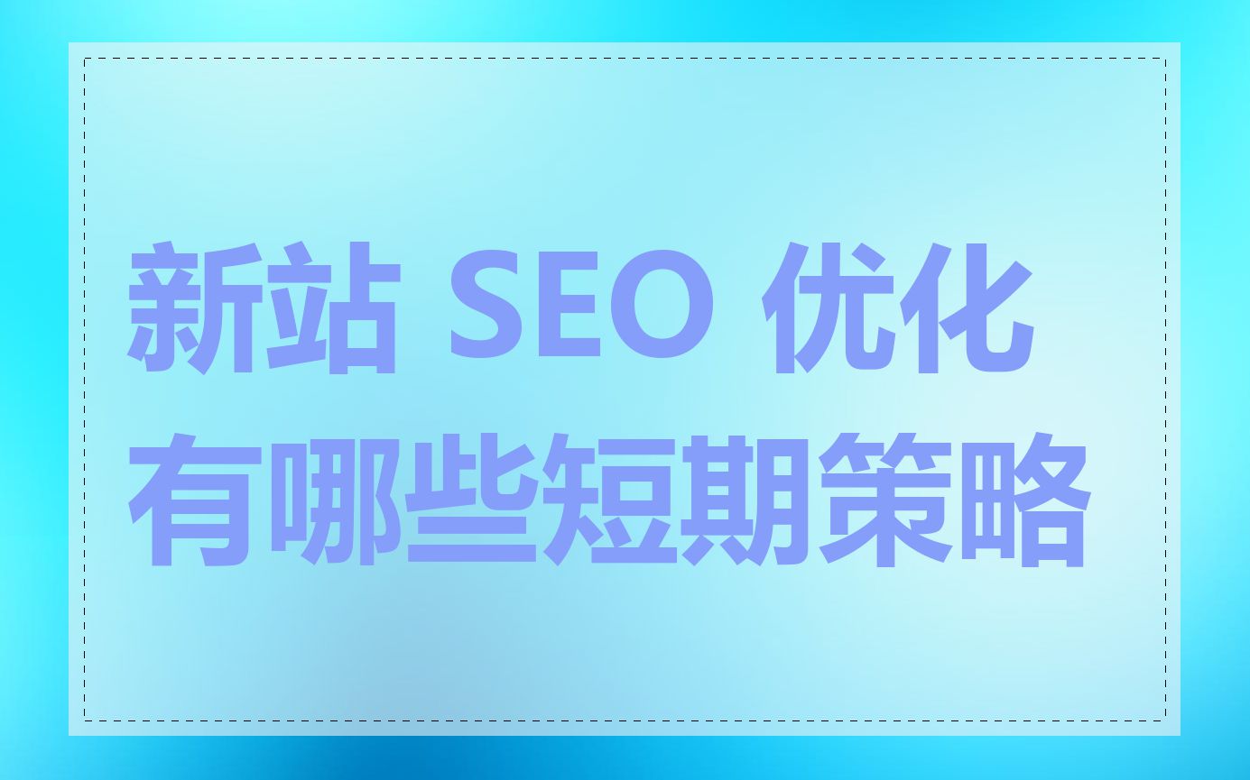 新站 SEO 优化有哪些短期策略