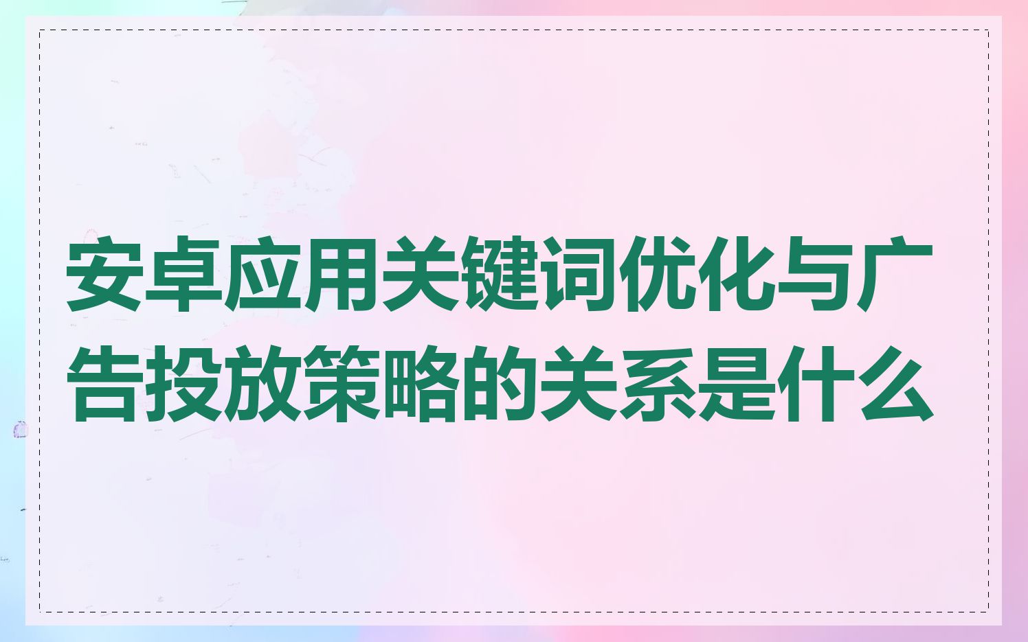 安卓应用关键词优化与广告投放策略的关系是什么
