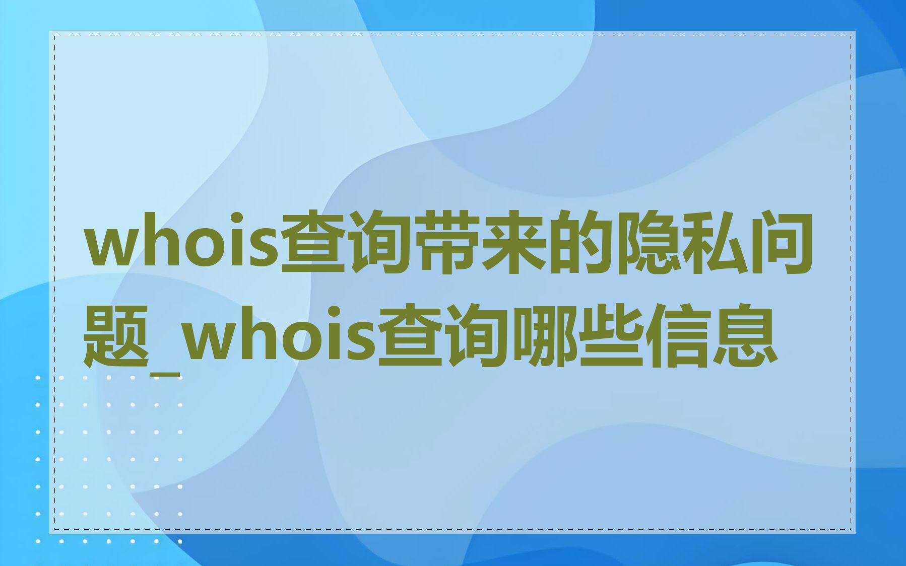 whois查询带来的隐私问题_whois查询哪些信息