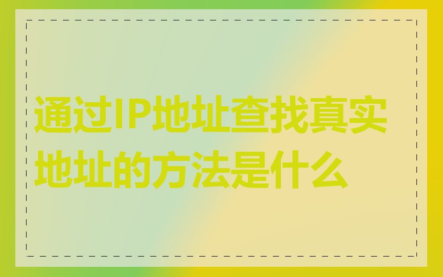通过IP地址查找真实地址的方法是什么