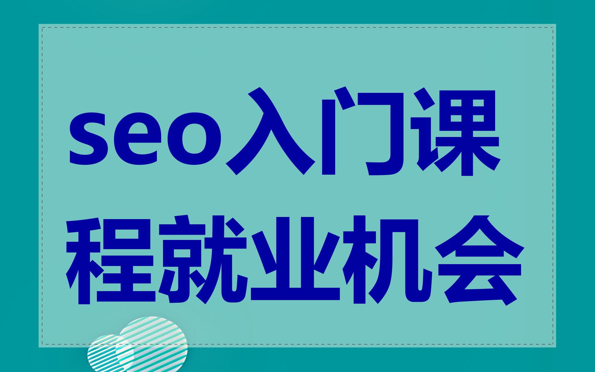 seo入门课程就业机会
