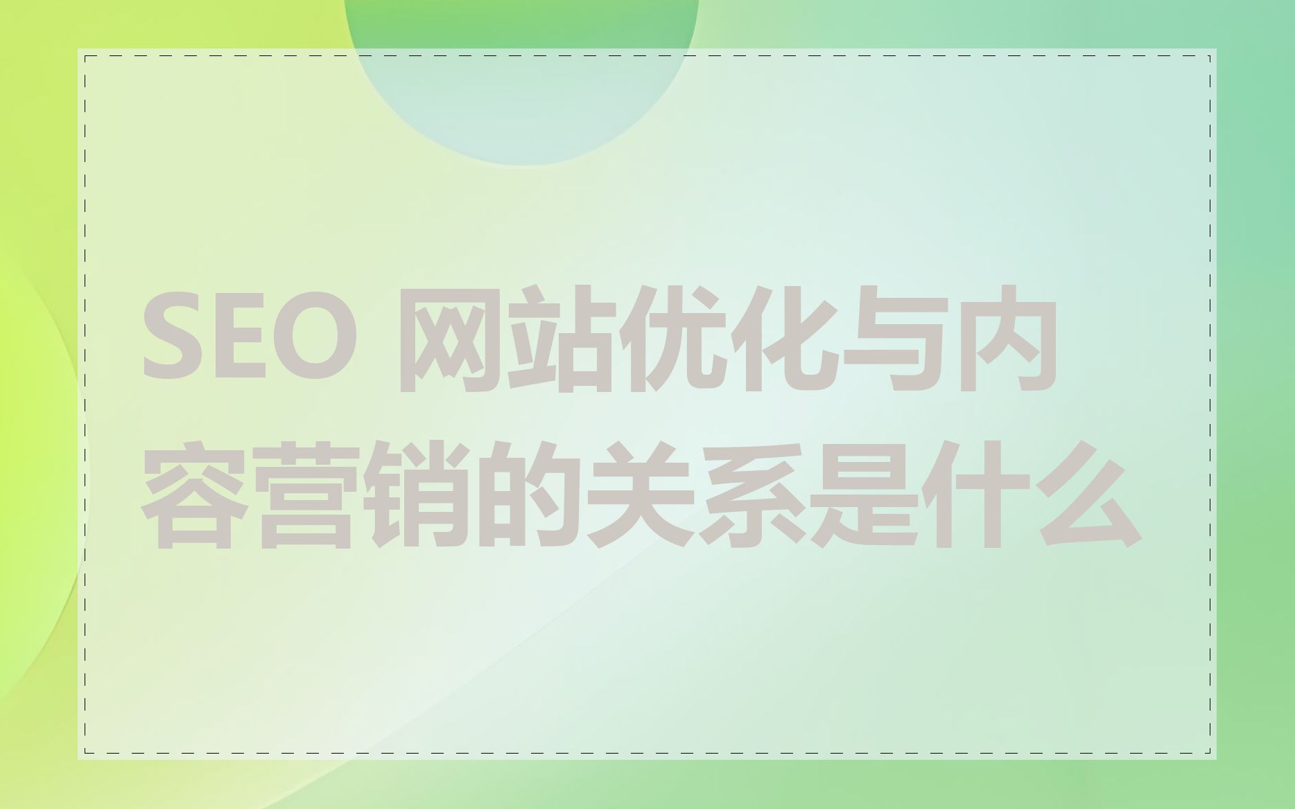 SEO 网站优化与内容营销的关系是什么