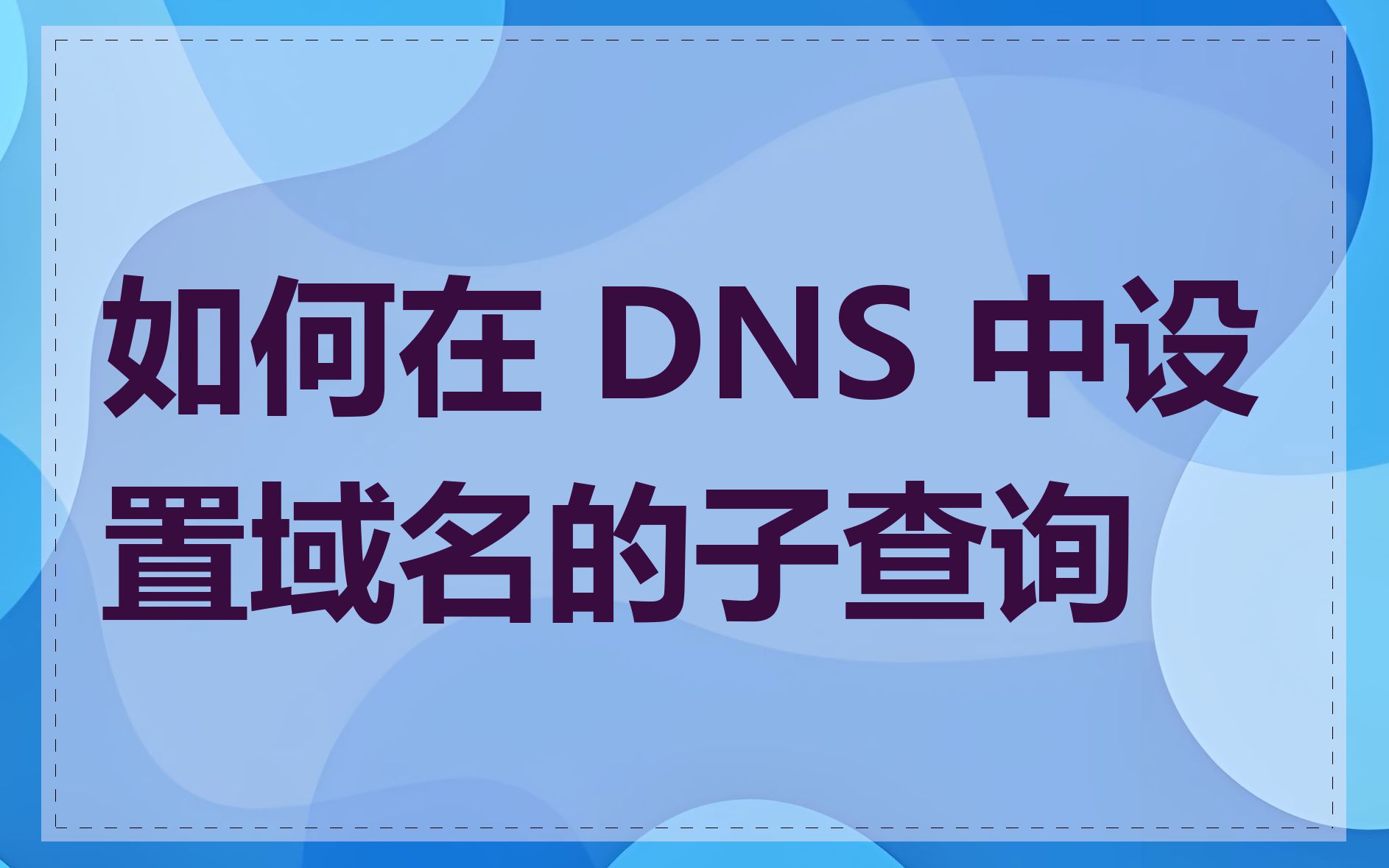 如何在 DNS 中设置域名的子查询