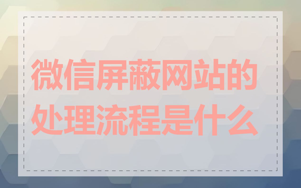 微信屏蔽网站的处理流程是什么