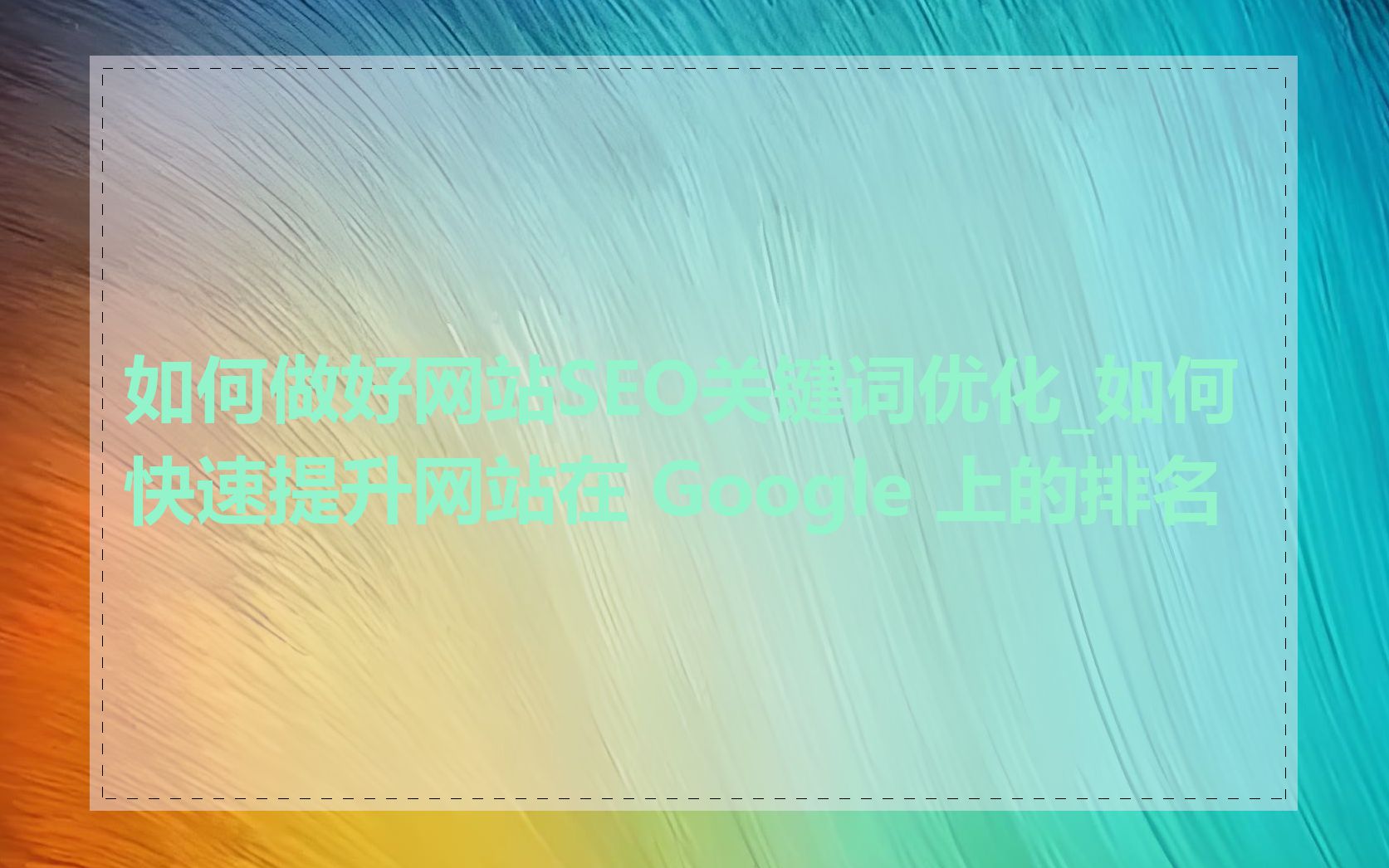 如何做好网站SEO关键词优化_如何快速提升网站在 Google 上的排名