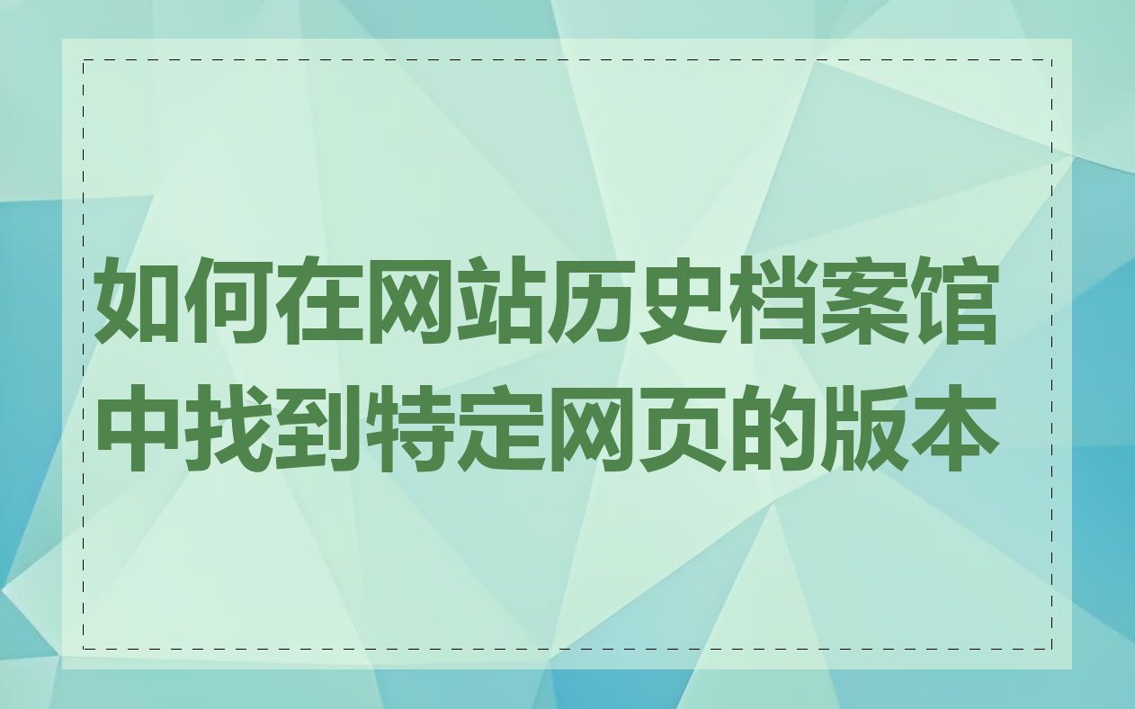 如何在网站历史档案馆中找到特定网页的版本