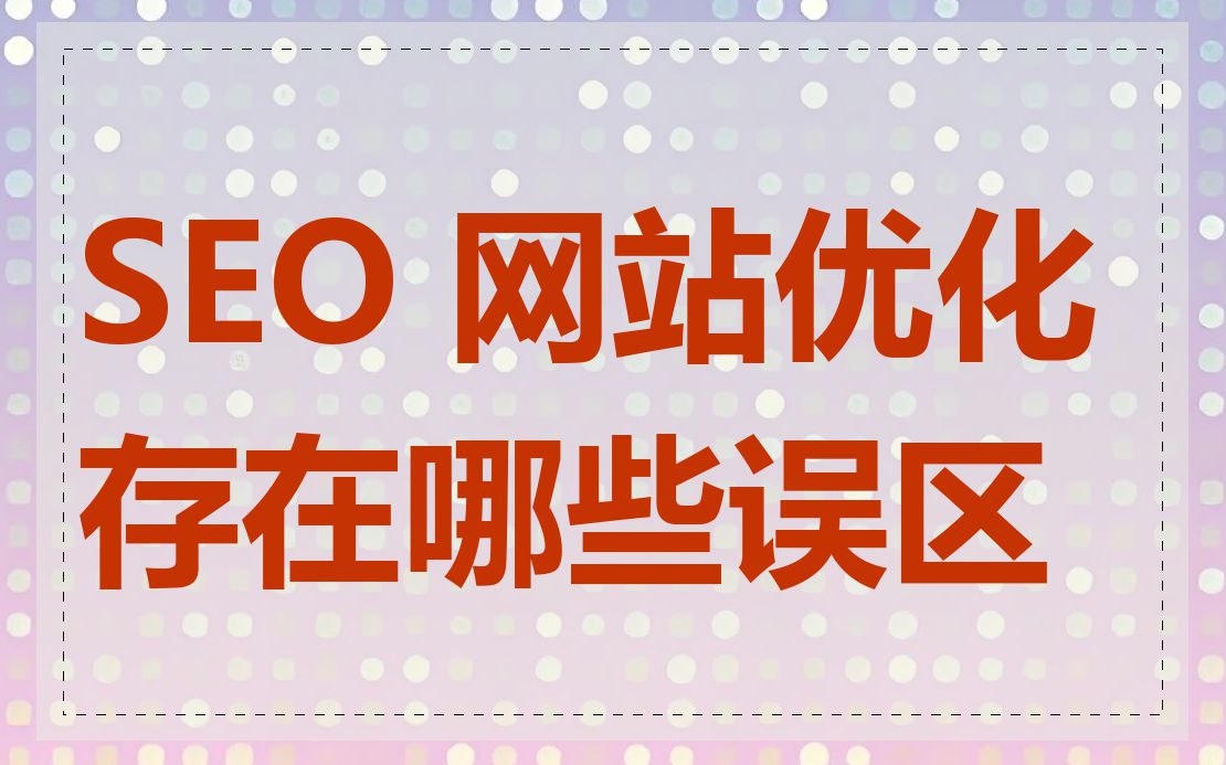 SEO 网站优化存在哪些误区