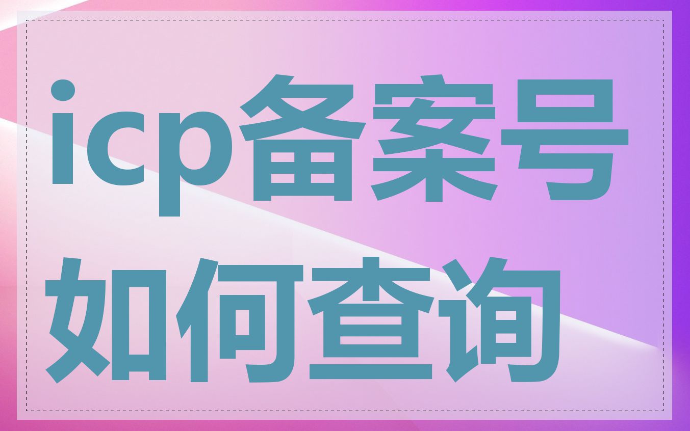 icp备案号如何查询