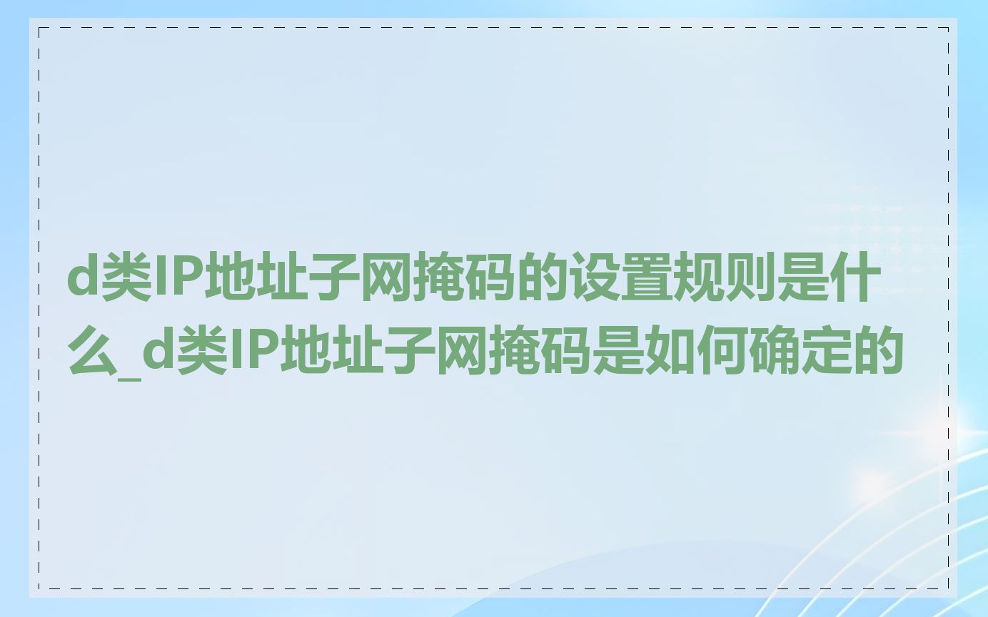 d类IP地址子网掩码的设置规则是什么_d类IP地址子网掩码是如何确定的
