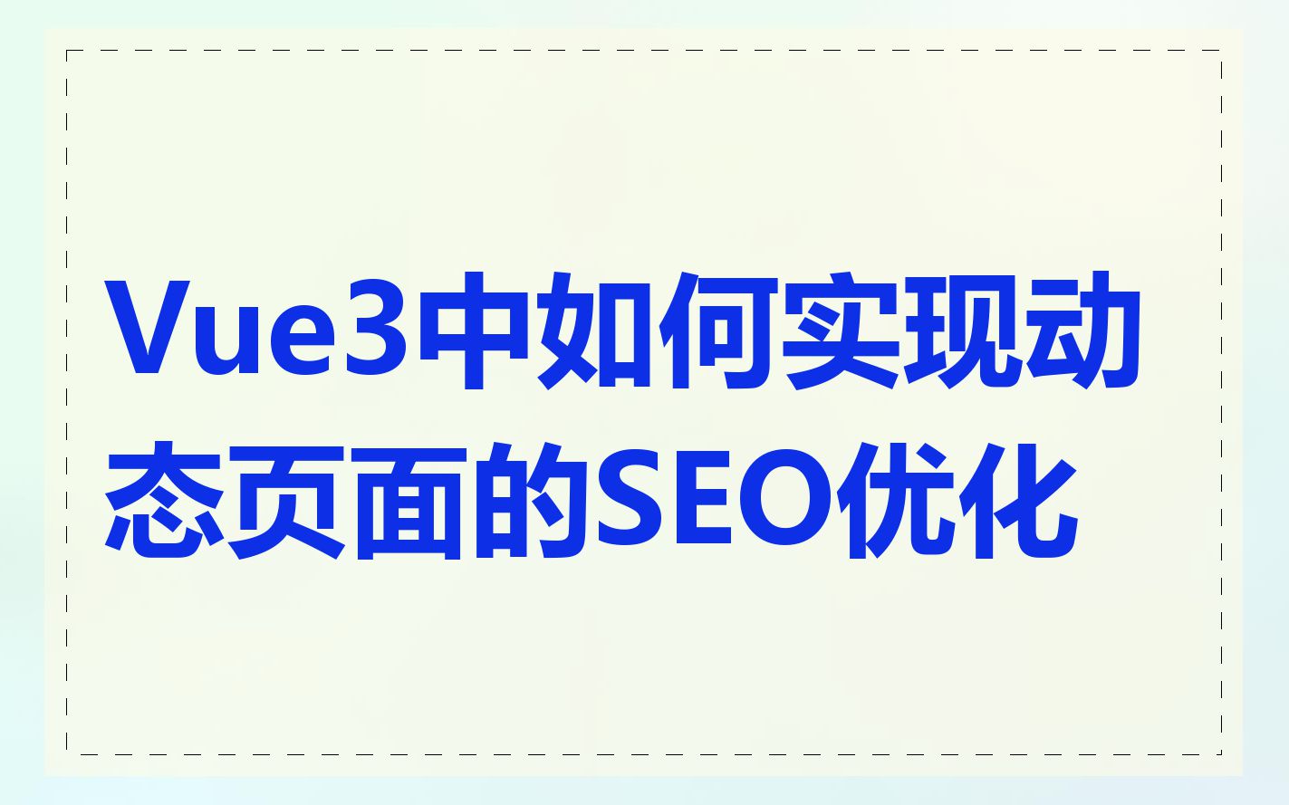 Vue3中如何实现动态页面的SEO优化