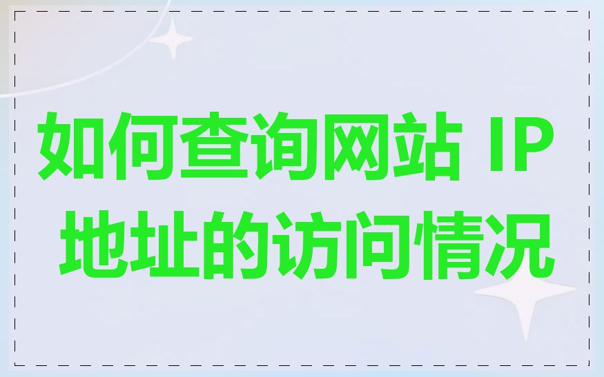 如何查询网站 IP 地址的访问情况